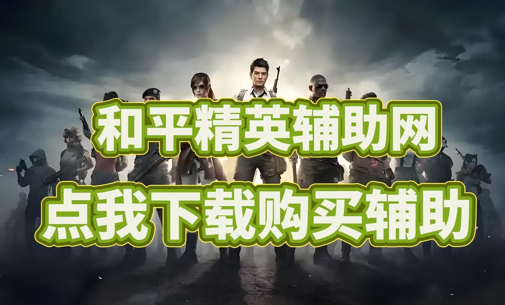 和平精英开挂申请软件免费网