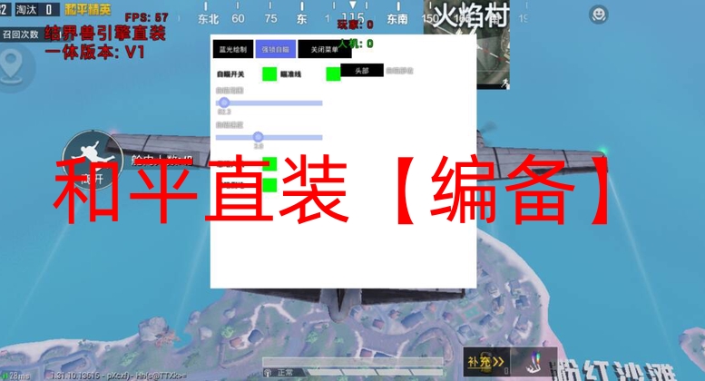和平精英开挂怎么开下载-和平直装【编备】